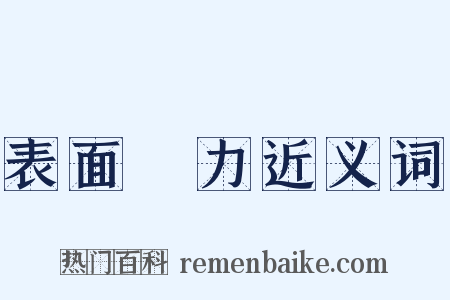 表面張力近义词是什么意思的图片